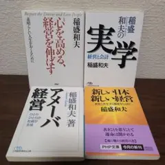 心を高める、経営を伸ばす 素晴らしい人生をおくるために　他　4冊セット