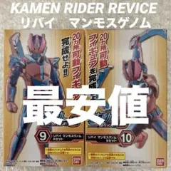 装動 仮面ライダーリバイス マンモスゲノム さ新品未開封 SO-DO 特撮 創動