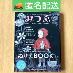季刊みづゑ 「ぬりえBOOK」とじ込みふろくつき　Vol.18 2006年春号
