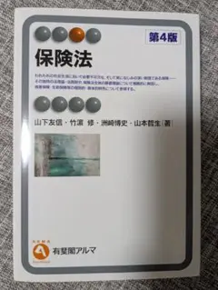 保険法　第4版