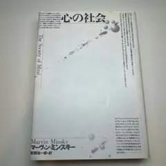 心の社会 マーヴィン・ミンスキー著