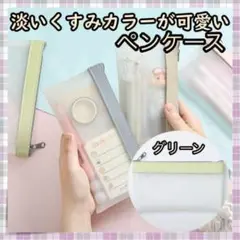 *ペンケース 筆箱 韓国 雑貨 コスメ ポーチ 文房具 緑 半透明