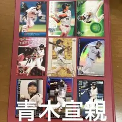 青木宣親 トレーディングカードセット 9枚