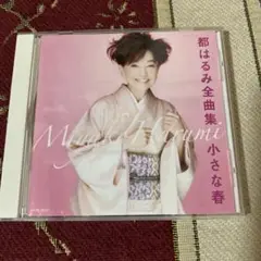 都はるみ全曲集 小さな春