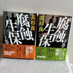 腐蝕生保 上巻下巻セット