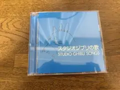 スタジオジブリの歌[通常盤]