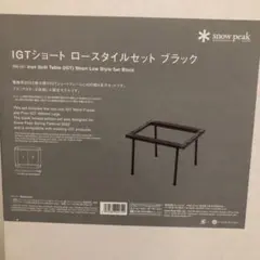 IGTショートロースタイルセット ブラック 新品未使用 雪峰祭2022春