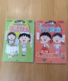 ちびまる子ちゃんの作文教室 敬語教室　《2冊セット》