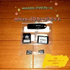 micro SDカード＆USBメモリーセット 8GB 16GB 64GB
