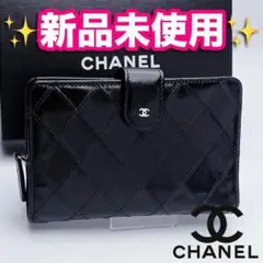 開運財布！新品未使用シャネル マトラッセ コンパクト 財布 正規保証2678