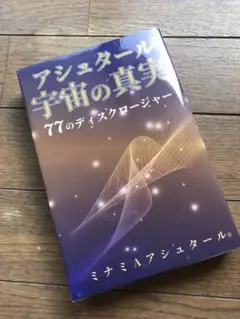初版 アシュタール 宇宙の真実