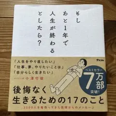 もしあと1年で人生が終わるとしたら?