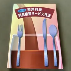 西洋料理料飲接遇サービス技法 西洋料理 料飲接遇サービス技法 | 日本ホテル・レストラン