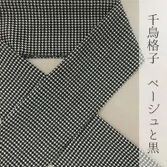 半衿 ベージュ x 黒 千鳥格子半襟 ハンドメイド半襟