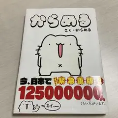 からめる