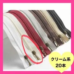 ファスナー クリーム系　20本　20cm バッグ　ハンドメイド　ポーチ　バッグ