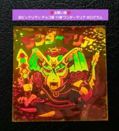1667【お買い得】旧ビックリマン チョコ版 11弾 ワンダーマリア ホログラム