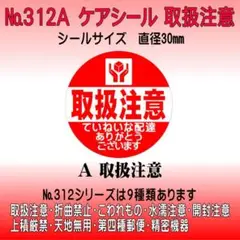 サンキューシール №312A 取扱注意　ケアシール