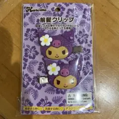 新品未開封　クロミ 前髪クリップ　日焼け　トコナツバケーション