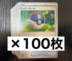 スーパーボール　100枚　ポケモンカード　まとめ売り