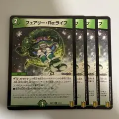 フェアリーreライフ