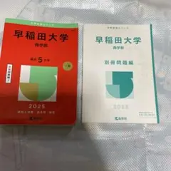 早稲田大学 商学部2025年 赤本、過去問 大学受験
