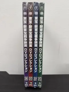 ★新品未開封★東宝・新東宝 戦争映画DVD 35〜38号セット