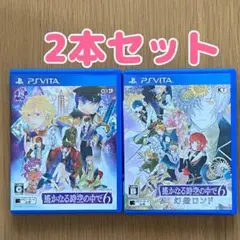 遙かなる時空の中で 6 &幻燈ロンド 2本セット(vita)