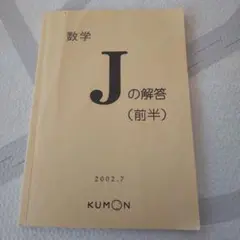 2025年最新】数学j 公文の人気アイテム - メルカリ