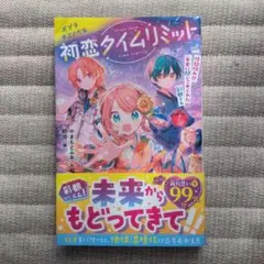 初恋タイムリミット 時間切れ!? 未来に閉じこめられた彩都くん