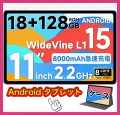 Android15 タブレット 11インチ 18GB+128GB 専用ケース付