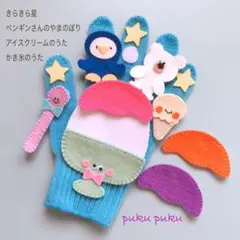 手袋シアター　夏4曲セット　かき氷のうた　アイスクリームのうた　ペンギンさん