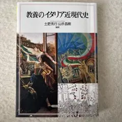 教養のイタリア近現代史