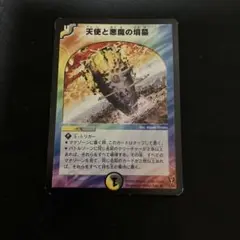 デュエルマスターズ　天使と悪魔の墳墓　初期　1枚