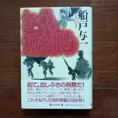 かくも短き眠り　 船戸与一 （単行本)