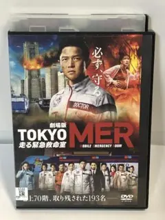 劇場版 TOKYO MER 走る緊急救命室　DVD　鈴木亮平
