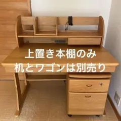 【送料込】高級家具　コスガKOSUGA上置き本棚　天然木（学習机別売り）