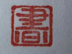 あなたの要望に応えて作ります。
