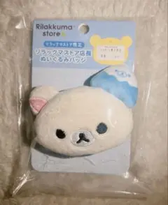 リラックマストア店長 ぬいぐるみバッジ こふじ 新品未開封