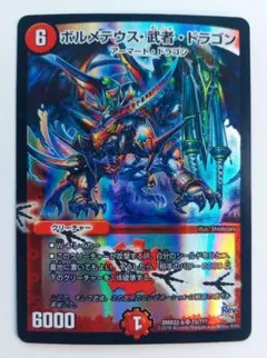 美品【ホイル】ボルメテウス武者ドラゴン