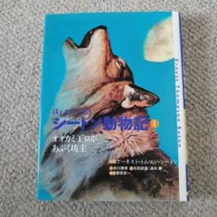 シートン動物記 1