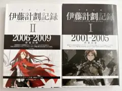 伊藤計劃記録 I・II セット