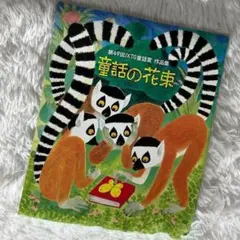 童話の花束 第49回JXTG童話賞作品集