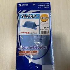 ハードをホコリから守るマルチカバー