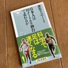日本人は100メートル9秒台で走れるか
