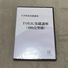 大学教養基礎講座☆TOEIC基礎講座(400点突破)