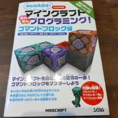 みんな大好き!マインクラフトるんるんプログラミング! ふりがな付き コマンドブ…