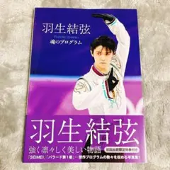 羽生結弦 魂のプログラム 写真集 YUZURU HANYU フィギュアスケート
