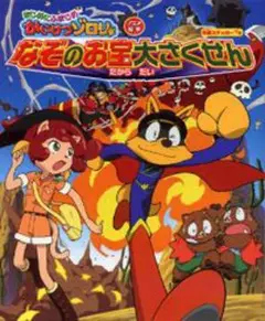 アニメ絵本 まじめにふまじめ かいけつゾロリ なぞのお宝大さくせん ポプラ社