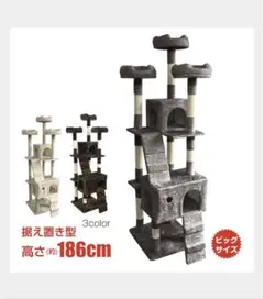 キャットタワー ペット 据え置き型 大型 高さ186cm